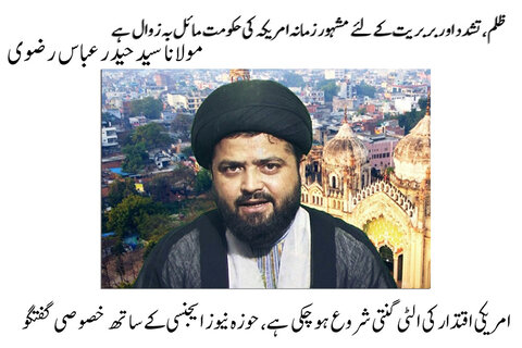 امریکی اقتدار کی الٹی گنتی شروع ہو چکی ہے،مولانا سید حیدر عباس رضوی