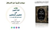 كتاب " قرة العين في تلخيص الحلقتين "