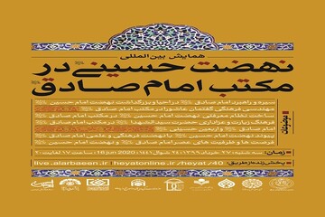 همایش بین‌المللی «نهضت حسینی در مکتب امام صادق(ع)» برگزار می‌شود