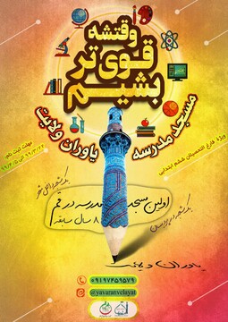 مسجد مدرسه یاوران ولایت قم دانش آموز می‌پذیرد