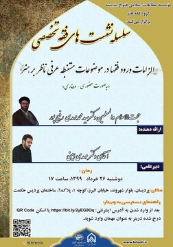 سلسله نشست های فقه تخصصی در موسسه فتوح اندیشه