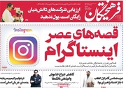صفحه اول روزنامه‌های ۲۵ خرداد ۹۹