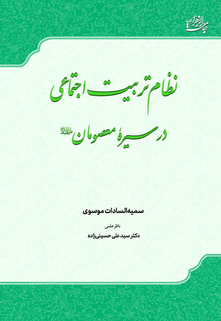 کتاب «نظام تربیت اجتماعی در سیره معصومان علیهم‌السلام» منتشر شد