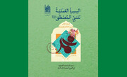Islamic Research Foundation releases second volume of “Prophet Muhammad’s (pbuh) Practical Conduct”