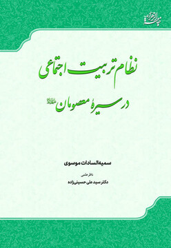 کتاب «نظام تربیت اجتماعی در سیره معصومان علیهم‌السلام» منتشر شد