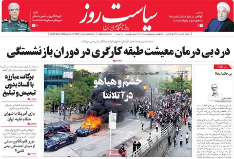 صفحه اول روزنامه‌های ۲۶ خرداد ۹۹