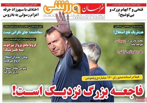 صفحه اول روزنامه‌های ۲۶ خرداد ۹۹