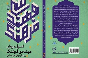 کتاب "اصول و روش مهندسی فرهنگ" منتشر شد