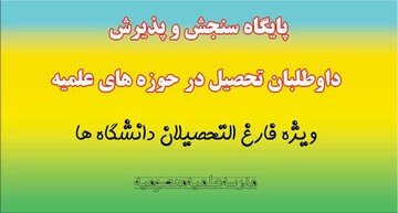 گزارشی از چگونگی پذیرش طلاب دانشجو در قم