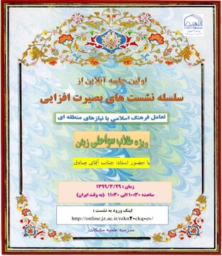 اولین نشست آنلاین بصیرت افزایی ویژه طلاب تانزانیا و کنیا