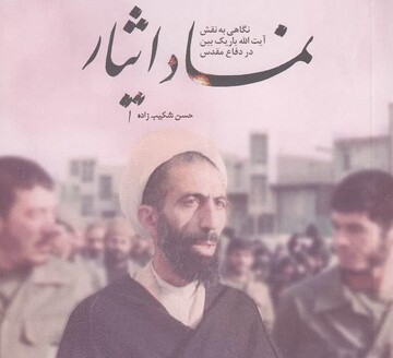 کتاب «نماد ایثار» منتشر شد