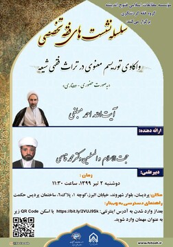 نشست «واکاوی توریسم معنوی در تراث فقهی شیعه» برگزار می شود
