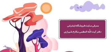 موشن گرافـی معرفـی سایت فروشگاه اینترنتـی انتشارات امام علی بن ابی طالب(ع)