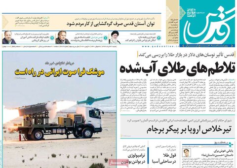 صفحه اول روزنامه‌های ۳۱ خرداد ۹۹