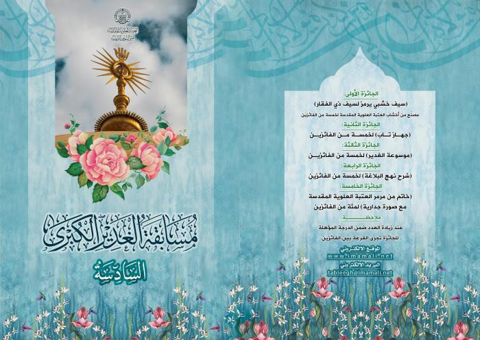 العتبة العلوية تعلن إطلاق مسابقة الغدير الكبرى السادسة