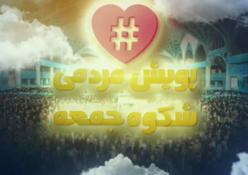 پویش «شکوه جمعه» راه اندازی شد
