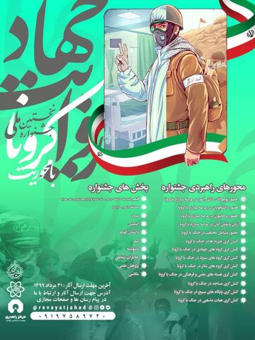 پوستر نخستین جشنواره ملی جهاد با محوریت کرونا
