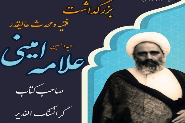 اعلام فراخوان مقاله همایش علامه امینی(ره)