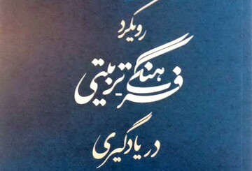 کتاب رویکرد فرهنگی-تربیتی در یادگیری منتشر شد