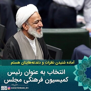 رئیس جدید کمیسیون فرهنگی مجلس: آماده شنیدن نظرات و دغدغه‌هایتان هستم