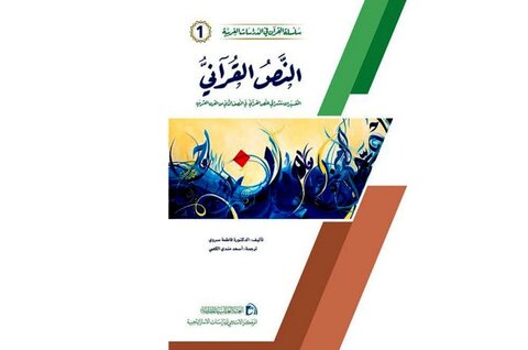 صدورُ الكتاب الأوّل من سلسلة القرآن في الدّراسات الغربيّة