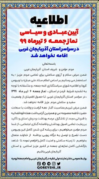 نماز جمعه این هفته در آذربایجان‌غربی برگزار نمی‌شود