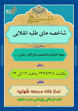 نشست علمی «شاخصه های طلبه انقلابی» برگزار می شود