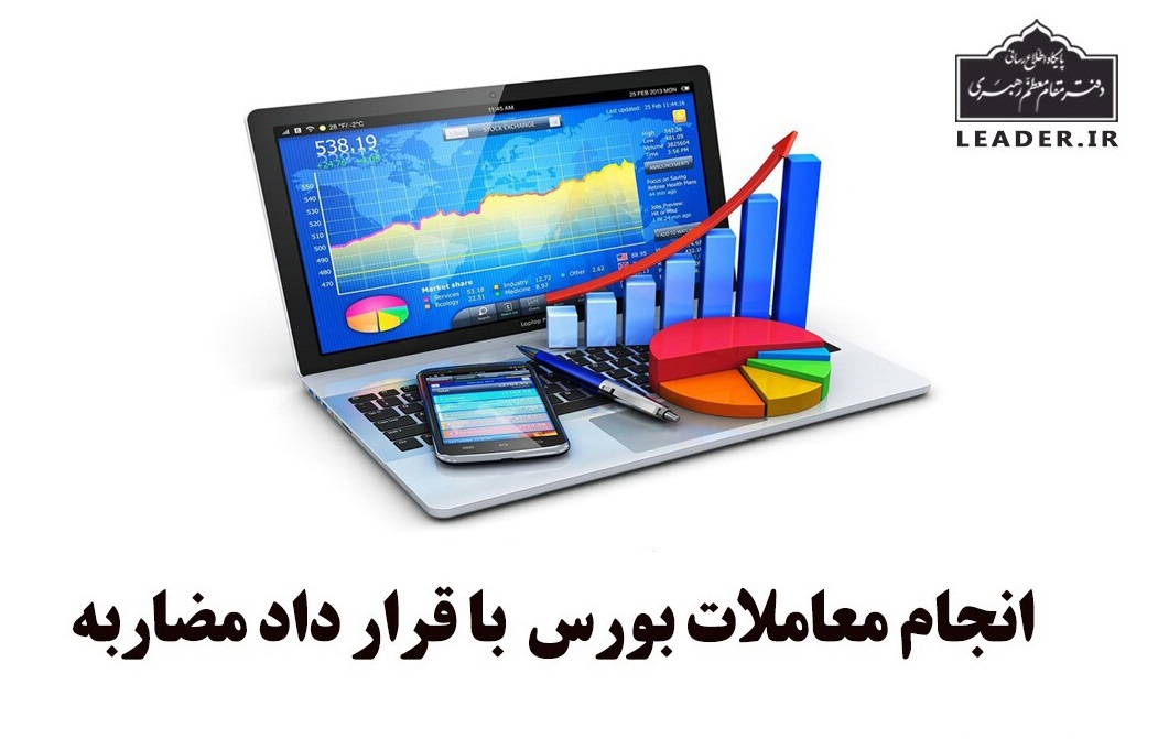 احکام شرعی | حکم انجام معاملات بورس با قرارداد مضاربه