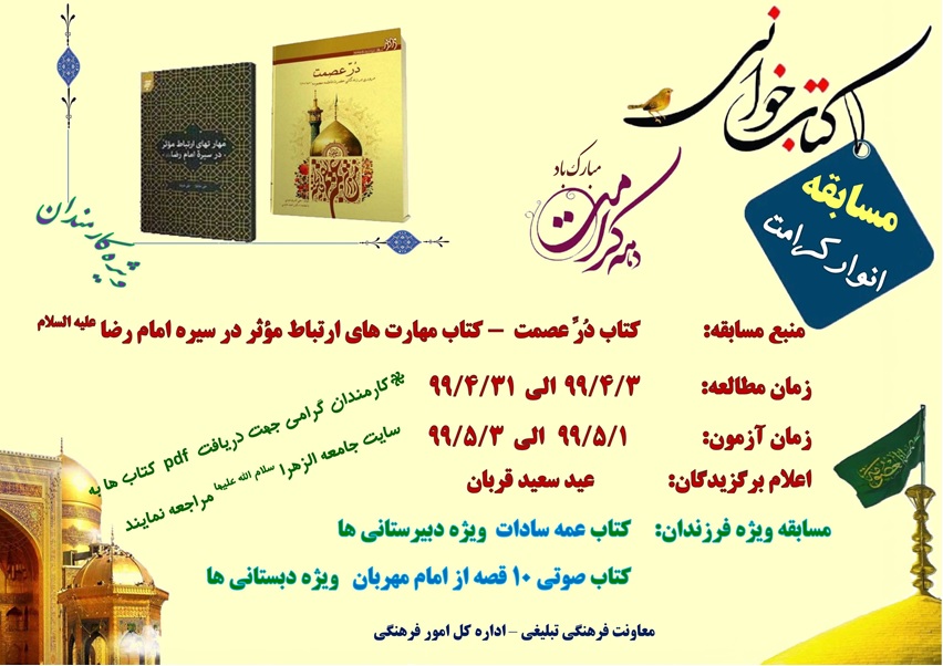 مسابقات کتابخوانی «انوار کرامت» برگزار می شود