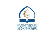 معهدُ القرآن الكريم يواصلُ تقديم دوراته إلكترونيّاً