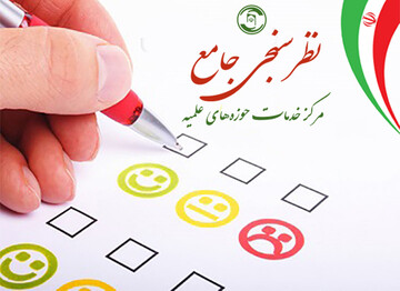 نظرسنجی جامع مرکز خدمات حوزه های علمیه