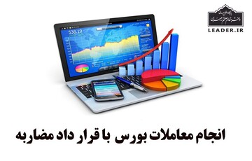احکام شرعی | حکم انجام معاملات بورس با قرارداد مضاربه