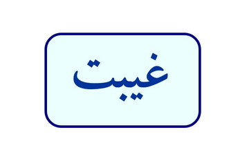 بدترین نوع غیبت