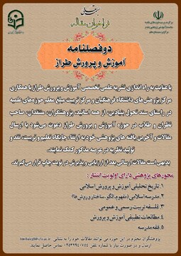 دعوت از پژوهشگران  و صاحب نظران برای نقد و تولید نظریه  سند تحول بنیادین