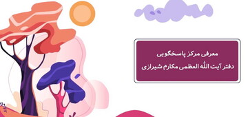 موشن گرافـی معرفـی مرکز پاسخگویی به مسائل شرعی و اعتقادی دفتر آیت الله العظمی مکارم