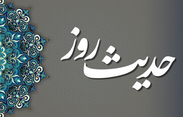 حدیث روز | مرز ایمان و کفر