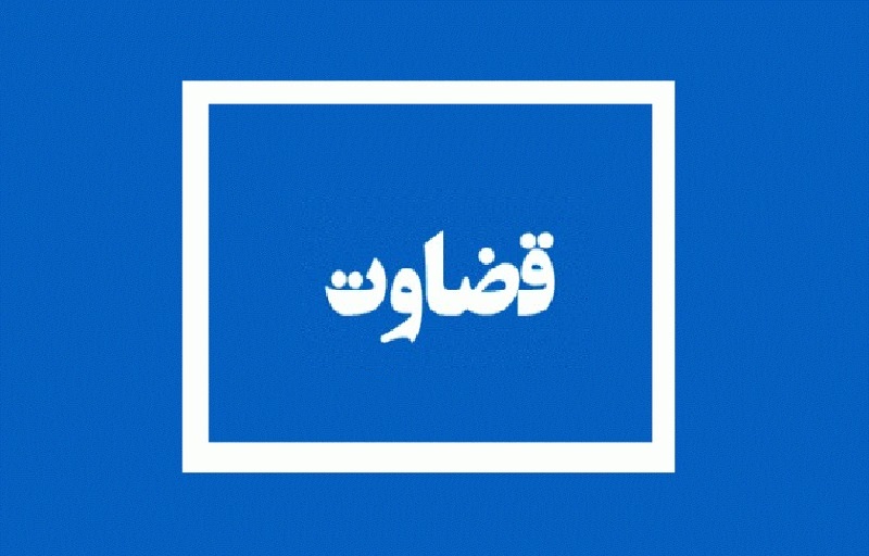  قرآن پاسخ می دهد: چگونه قضاوت کنیم؟