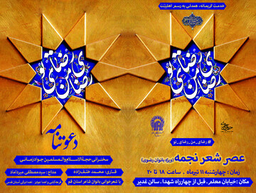 ویژه‌برنامه عصر شعر بانوان رضوی در قم برگزار می‌شود