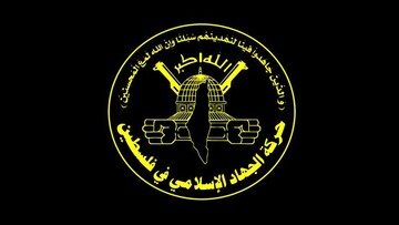 جنبش جهاد اسلامی فلسطین خواستار مشارکت حداکثری در روز خشم مردمی شد