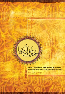 کتاب "عُیُون اَنوار الرّضا " بر روی پیشخوان قرار گرفت