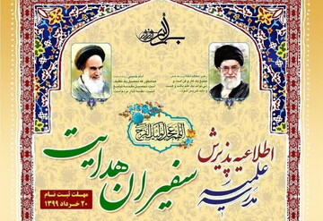 پذیرش مدرسه علمیه سفیران هدایت قم