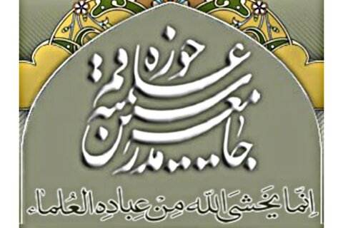 جامعہ مدرسین حوزہ علمیہ قم ایران