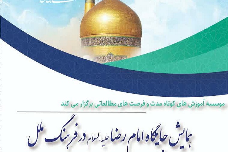 همایش جایگاه امام رضا(ع) در فرهنگ ملل، نماد مقاومت کریمان در برابر مستکبرین است