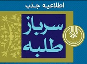 جذب سرباز طلبه در سازمان تبلیغات اسلامی