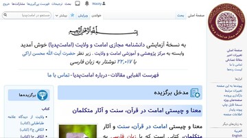 استقبال از دانشنامه مجازی امامت و ولایت با بیش از ۲۲ هزار مقاله