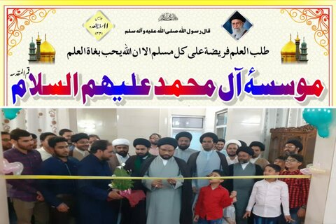 قم المقدس میں مؤسسہ آل محمد علیھم السلام کا قیام و افتتاح+ تصاویر