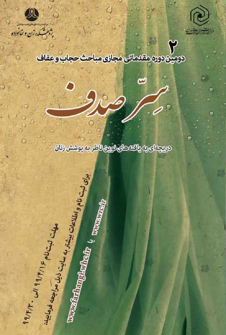 دومین دوره مقدماتی مجازی مباحث حجاب و عفاف «سِرّصدف » برگزار می‌شود