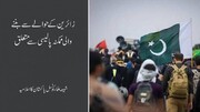 حدود و قیود قابل قبول نہیں/زائرین کے حوالے سے بننے والی ممکنہ پالیسی پر شیعہ علماء کونسل پاکستان کا اعلامیہ جاری