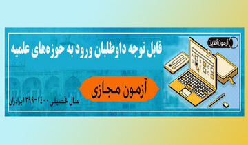 آزمون ورودی حوزه‌های علمیه برادران مجازی برگزار می شود