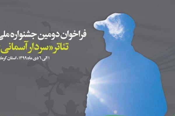 رونمایی از فراخوان «دومین جشنواره ملی تئاتر سردار آسمانی»  